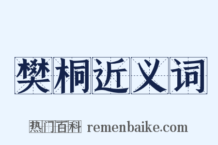 樊桐近义词是什么意思的图片